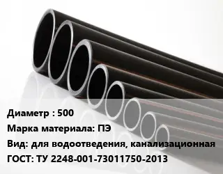 Труба полиэтиленовая 500 ПЭ для водоотведения, канализационная ГОСТ: ТУ 2248-001-73011750-2013